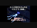 【縛り実況】大人が救世主（メシア）のスパロボα外伝　その２９（後編）