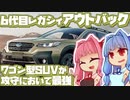 【ワゴンSUV】流行りとは違うシルエットで街中でもアウトドアでも輝く6代目スバル・レガシィアウトバックを解説！【VOICEROID解説】