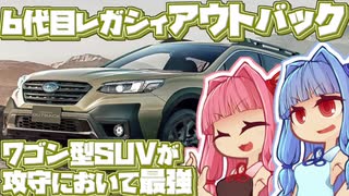 【ワゴンSUV】流行りとは違うシルエットで街中でもアウトドアでも輝く6代目スバル・レガシィアウトバックを解説！【VOICEROID解説】