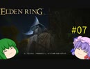 【エルデンリング】エルデンユウカリング #07 【ゆっくり実況】【ELDEN RING】