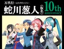 【10th anniversary】万代行・蛇川葱人（仮名）１０執念【MMDマンガ】