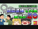 【2004三重県】警察に押さえつけられなくなったおじいさん…しかし、彼は無実の市民だった【ゆっくり解説】