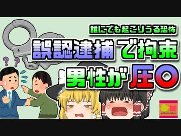 【2004三重県】警察に押さえつけられなくなったおじいさん…しかし、彼は無実の市民だった【ゆっくり解説】