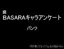 【腐】BASARAアンケート　パンツ
