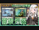 『セレズニア・エンチャント』PWあかりのアリーナ対戦録NEO#02【MTGA】