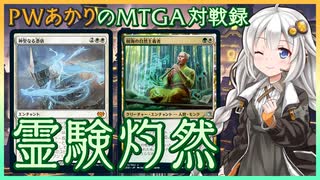 『セレズニア・エンチャント』PWあかりのアリーナ対戦録NEO#02【MTGA】