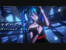 アンノウン・マザーグース　Tda式初音ミク
