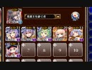 アルセーヌ級放置：飛行部隊の増援【千年戦争アイギス 英雄王+イベユニ白以下】