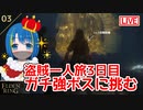 エルデンリング#3 盗賊が短剣でエルデの王を目指す