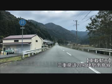 【車載動画】三重県道22号伊勢南島線