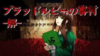 【新クトゥルフTRPG】ブラッドルビーの審判 part7 -解-【ゆっくり実況】
