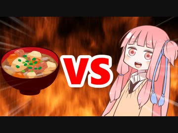 茜ちゃんVS豚汁