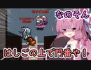 【Among us】はしごの上で門番や！茜ちゃんの宇宙日記２４【VOICEROID実況プレイ】【なのそん】