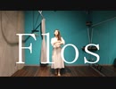 【踊ってみた】flos【るっこら】