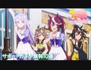 ウマ娘プリティダービー【サポートカードガチャ】無料10回引くpart3