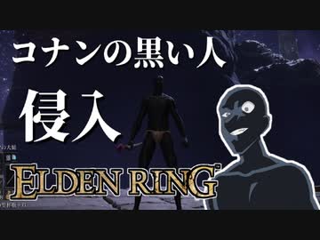 【エルデンリング】コナンの黒い人の侵入【ELDEN RING】