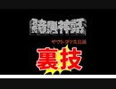 【ミニファミコン】やり込みゲーマーの裏技小ネタ集 暗黒神話ヤマトタケル伝説 ＃01