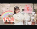 【元気いっぱいに】17歳踊ってみた【ねこわかめ】