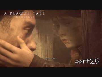 【実況】絶望の淵で生き延びる-part25-【A Plague Tale: Innocence】