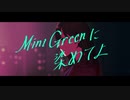 Mint Greenに染めてよ