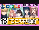 にじさんじ”ここスキ”シーンまとめ＃19