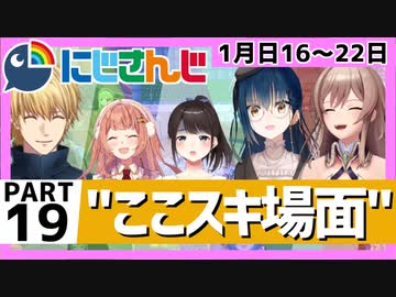にじさんじ”ここスキ”シーンまとめ＃19