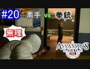 遊ぶ！ アサシンクリード3 Part 20