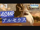 【ASMR実況】小声でレジェンズアルセウスを睡眠用実況していきますPart３【Okano ASMR】