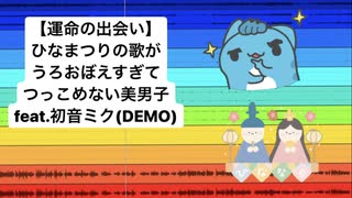 【運命の出会い】ひなまつりの歌がうろおぼえすぎてつっこめない美男子 feat.初音ミク(DEMO)