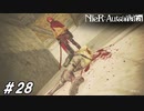 ヨルハE型【NieR:Automata(Steam版)実況#28】