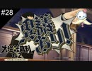 【#28】いつもと違う異議ありもカッコイイですね【大逆転裁判】