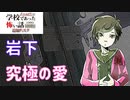 ◆学校であった怖い話1995特別編◆追加ディスク#104 アパシー 朗読実況プレイpart244