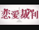 【れいす】恋愛裁判/40mP【歌ってみた】