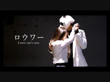 【Pandaro×かりんとう】ロウワー【オリジナル振付】
