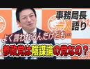 【一人語り】参政党って陰謀論の党なの！？お答えします…！　神谷宗幣 #006