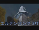 【ELDEN RING】密使生活　3灯目