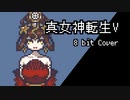 【8bit】真 女神転生 V / Battle  -humans, demons, and...-  (ボス戦闘曲)【チップチューンアレンジ / 真女神転生5 / バトルBGM】