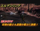 エルデンリング　坩堝の騎士＆混種の戦士に挑戦！赤獅子城　ボス攻略　死にまくりです　＃１３７【ELDEN RING】