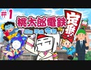 【4人実況】桃太郎電鉄 #1 ~いつまでも初心者!~【桃鉄令和】