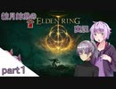 【ELDEN RING】結月姉弟達のエルデンリング実況 part１