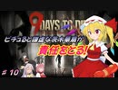 【７DTDα20.3】ピチュると謙虚な茨木華扇が責任をとる！９Days to Die【CV：VOICEROID＆ゆっくり】part１０