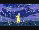 ヨルのパラダイス/可不（KAFU）