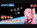 【VOICEROID実況】茜ちゃん、DPやるってよ #12【beatmaniaIIDX】