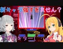 【弦巻マキ】最強キャラゲット!!!!!!!!!!!!!【小春六花】