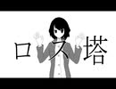 ロス塔 / 初音ミク