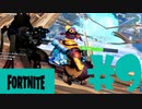 【Fortnite】2年ぶりプレイする男たちのリハビリ記録【2人】 #09