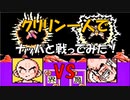 ドラゴンボールZ「強襲!サイヤ人」クリリン一人で【ナッパ】と戦ってみた！[FC]