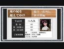 ◆俺の屍を越えてゆけ　実況プレイ◆新京都編 vol.33 : ぺろみ