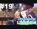 ＃１９【実況】ポケットモンスター仁。【Pokémon LEGENDS アルセウス】