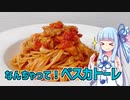 【琴葉葵の良いパスタで良い人生を】#14 ペスカトーレ【VOICEROIDキッチン】